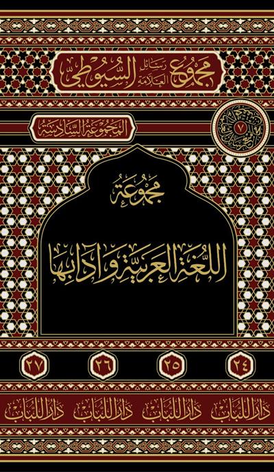 Mecmuetüs Suyuti - المجموعة السادسة - مجموعة اللغة وآدابها