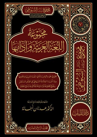 Mecmuetüs Suyuti - المجموعة السادسة - مجموعة اللغة وآدابها