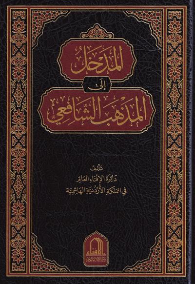 المدخل الى المذهب الشافعي
