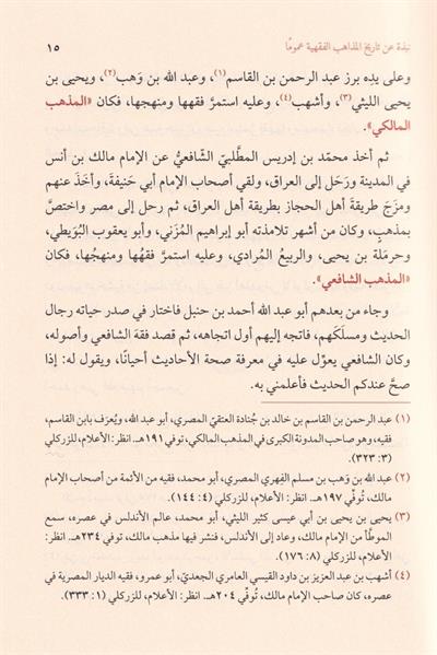 المدخل الى المذهب الشافعي