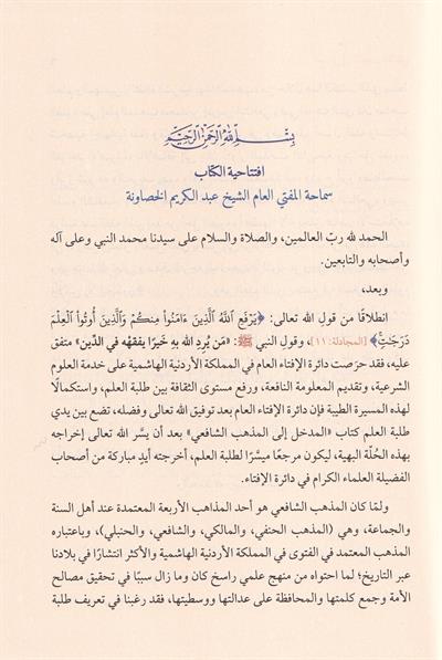 المدخل الى المذهب الشافعي