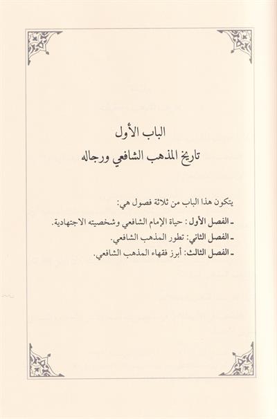 المدخل الى المذهب الشافعي