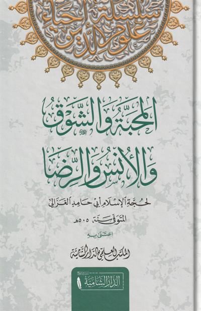 el Mehabbe veş şevk vel üns ve rrıza Arapça  - المحبة والشوق والأنس والرضا