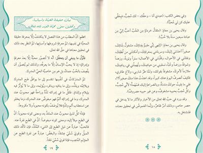 el Mehabbe veş şevk vel üns ve rrıza Arapça  - المحبة والشوق والأنس والرضا