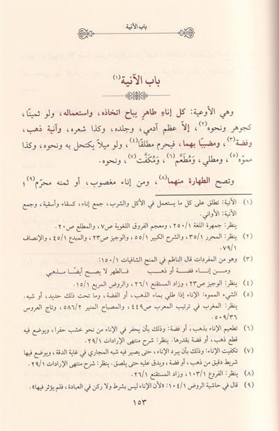 المنهج الصحيح في الجمع بين مافي المقنع والتنقيح