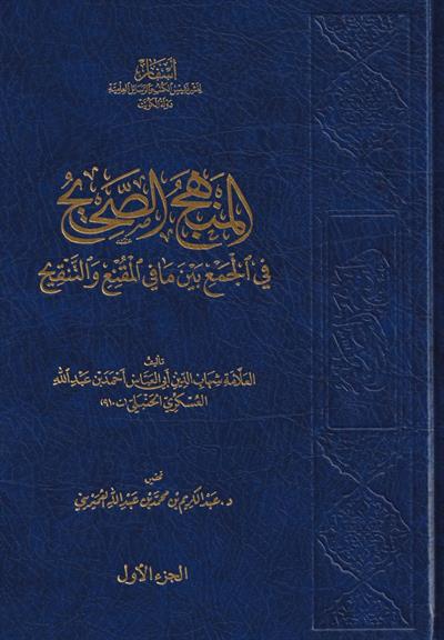 المنهج الصحيح في الجمع بين مافي المقنع والتنقيح