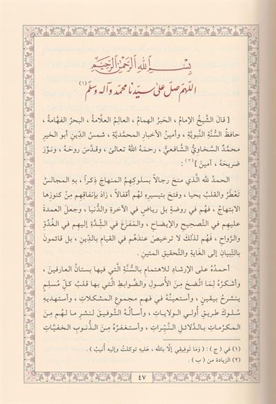 El Menhelül Azbir Ravi fi Tercemeti Kutbil Evliya En Nevevi Arapça - المنهل العذب الروي في ترجمة قطب الأولياء النووي