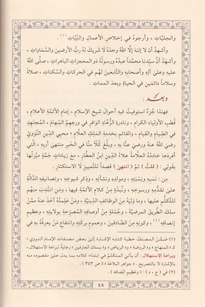 El Menhelül Azbir Ravi fi Tercemeti Kutbil Evliya En Nevevi Arapça - المنهل العذب الروي في ترجمة قطب الأولياء النووي