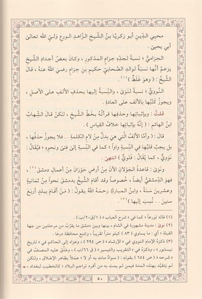 El Menhelül Azbir Ravi fi Tercemeti Kutbil Evliya En Nevevi Arapça - المنهل العذب الروي في ترجمة قطب الأولياء النووي