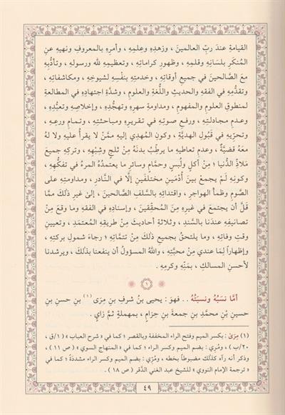 El Menhelül Azbir Ravi fi Tercemeti Kutbil Evliya En Nevevi Arapça - المنهل العذب الروي في ترجمة قطب الأولياء النووي