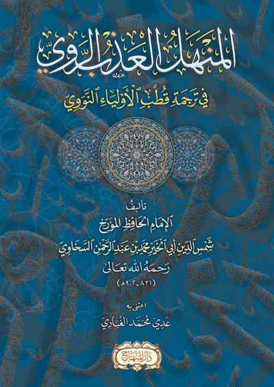 El Menhelül Azbir Ravi fi Tercemeti Kutbil Evliya En Nevevi Arapça - المنهل العذب الروي في ترجمة قطب الأولياء النووي