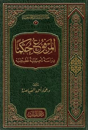 المرفوع حكما دراسة تأصيلية تطبيقية