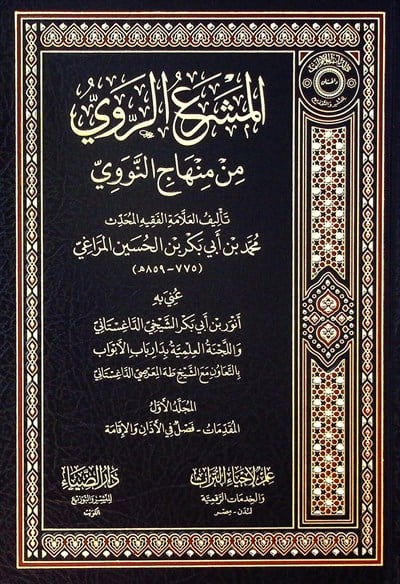 el Meşraür Ravi min Minhacin Nevevi  Arapça (Şerhü Minacüt Talibin) - المشرع الروي من منهاج النووي