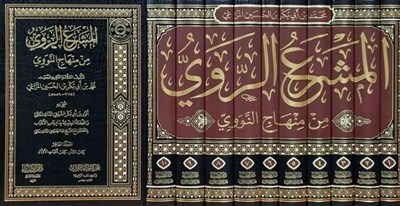 el Meşraür Ravi min Minhacin Nevevi  Arapça (Şerhü Minacüt Talibin) - المشرع الروي من منهاج النووي