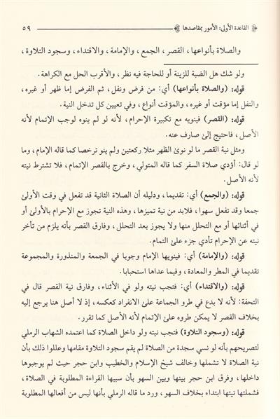 المواهب العلية حاشية ايضاح القواعد الفقهية