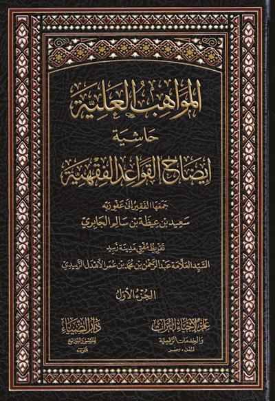 El Mevhibül Aliyye Haşiyetü izahil Kevaidil Fıkhiyye - المواهب العلية حاشية ايضاح القواعد الفقهية