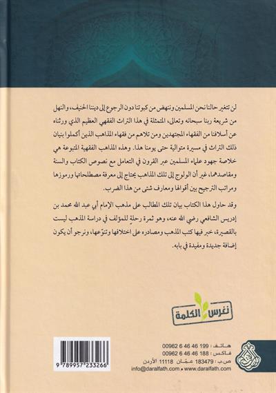 كتاب المذهب الشافعي: دراسة عن أهم مصطلحاته وأشهر مصنفاته - محمد طارق مغربة | دار الفتح