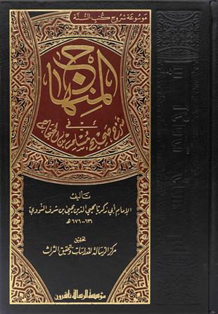 المنهاج شرح صحيح مسلم بن الحجاج | الامام النووي