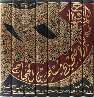 المنهاج شرح صحيح مسلم بن الحجاج | الامام النووي