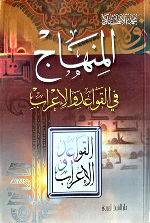 المنهاج في القواعد الإعراب