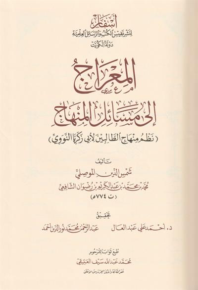 المعراج إلى مسائل المنهاج