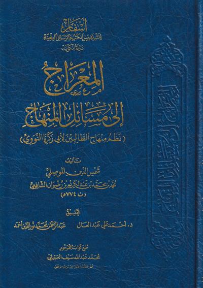 المعراج إلى مسائل المنهاج