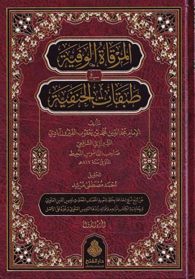 El Mirkatül Vefiyye fi Tabakatil Hanefiyye - المرقاة الوفية في طبقات الحنفية