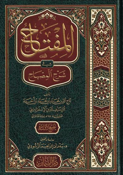 Al-Miftah fi Sharh al-Misbah | Taj al-Din al-Isfarayini (Arabic Syntax)