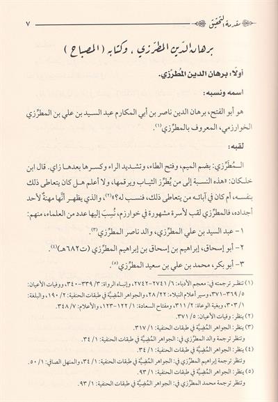 Al-Miftah fi Sharh al-Misbah | Taj al-Din al-Isfarayini (Arabic Syntax)