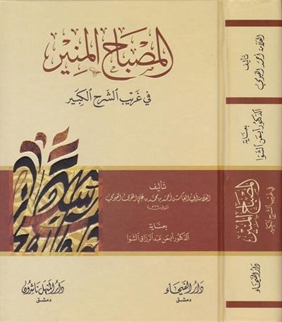 El Misbah ül Münir Fi Ğeribi Şerhil Kebir - المصباح المنير في غريب الشرح الكبير