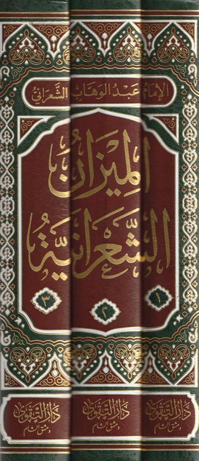 الميزان الشعرانية المعروف بـ الميزان الكبرى