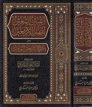 المبين المعين لفهم الأربعين