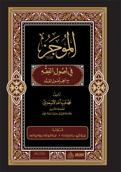 El Mucez Fi Usulil Fıkh - الموجز في أصول الفقه