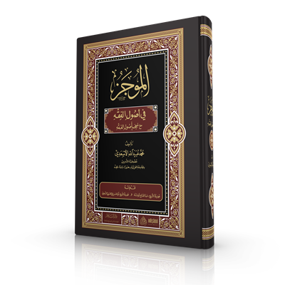 El Mucez Fi Usulil Fıkh - الموجز في أصول الفقه