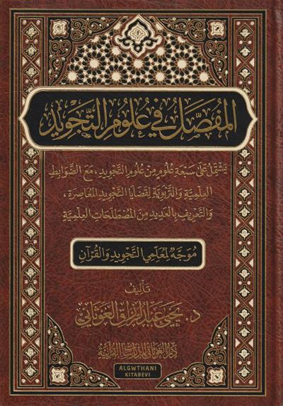 El Mufassal fi Ulumit Tecvid Arapça - المفصل في علوم التجويد