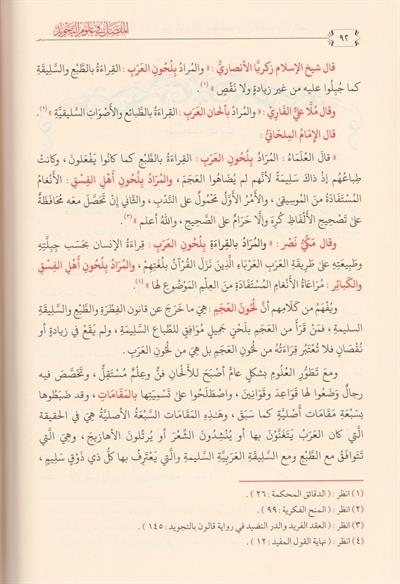 El Mufassal fi Ulumit Tecvid Arapça - المفصل في علوم التجويد