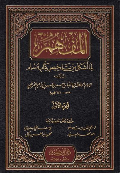 المفهم لما اشكل من تلخيص كتاب مسلم