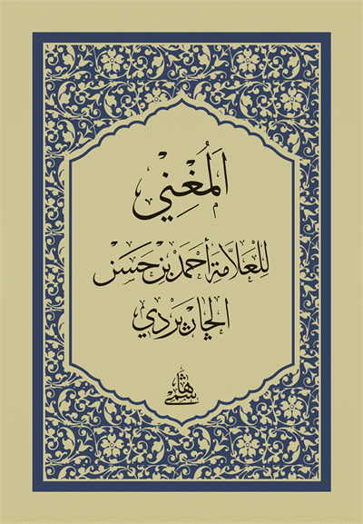 El Muğni Cep Boy - المغني في النحو 