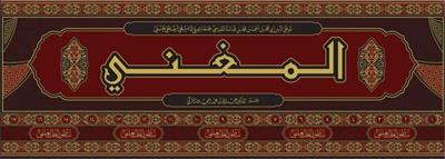 El Mugni - El Muğni - المغني لابن قدامه المقدسي