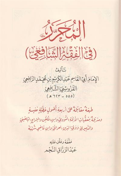 El Muharrer Fi Fikhiş Şafii (Muherrer) -  المحرر في فقه الشافعي