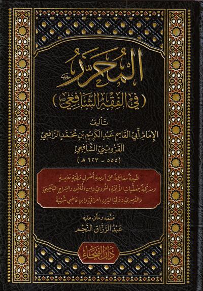 El Muharrer Fi Fikhiş Şafii (Muherrer) -  المحرر في فقه الشافعي