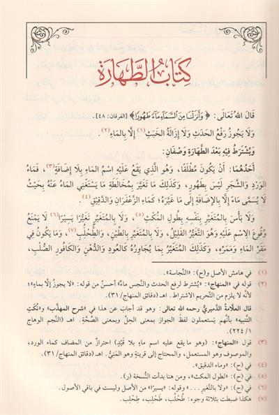 El Muharrer Fi Fikhiş Şafii (Muherrer) -  المحرر في فقه الشافعي