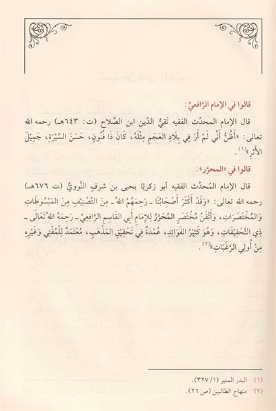 El Muharrer Fi Fikhiş Şafii (Muherrer) -  المحرر في فقه الشافعي