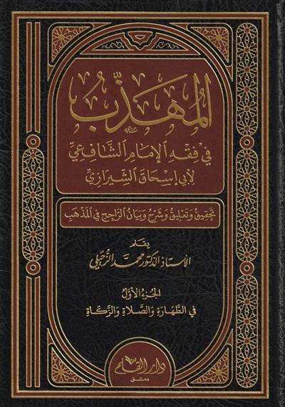 El Mühezzeb fi Fıkhil İmam Eş Şafii Arapça - المهذب في فقه الإمام الشافعي
