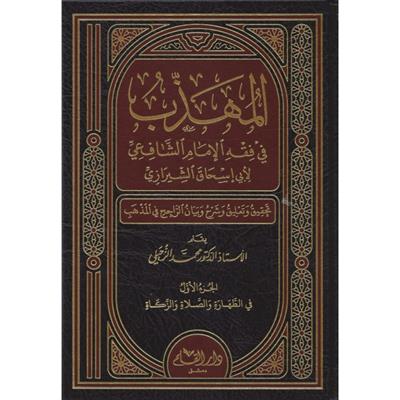 El Mühezzeb fi Fıkhil İmam Eş Şafii Arapça - المهذب في فقه الإمام الشافعي