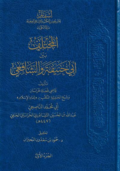 el Muhtalif Beyne Ebi Hanife veş Şafii - المختلف بين أبي حنيفة والشافعي
