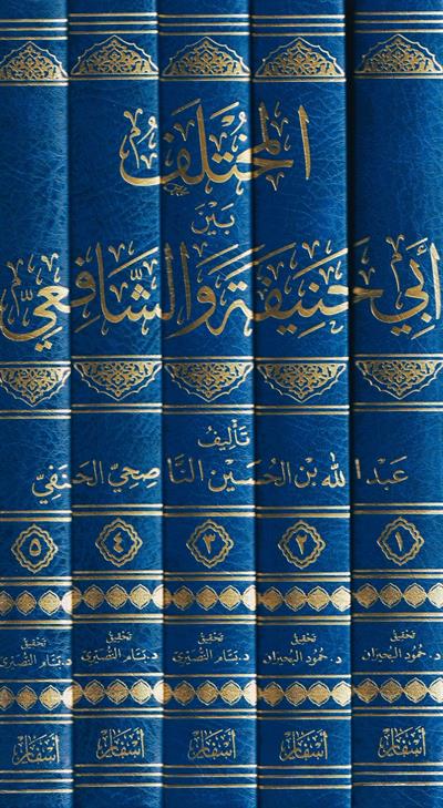 el Muhtalif Beyne Ebi Hanife veş Şafii - المختلف بين أبي حنيفة والشافعي
