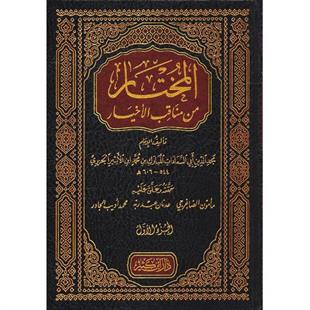 المختار من مناقب الأخيار