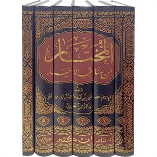 المختار من مناقب الأخيار