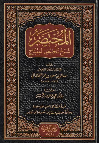 El Muhtasar Şerhu Telhisil Miftah - المختصر شرح تلخيص المفتاح